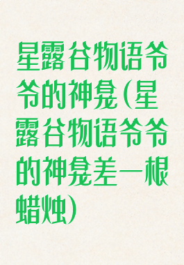 星露谷物语爷爷的神龛(星露谷物语爷爷的神龛差一根蜡烛)