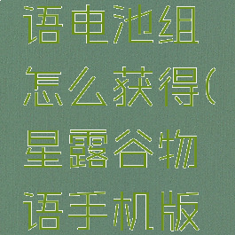 星露谷物语电池组怎么获得(星露谷物语手机版下载)