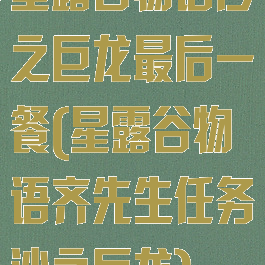 星露谷物语沙之巨龙最后一餐(星露谷物语齐先生任务沙之巨龙)