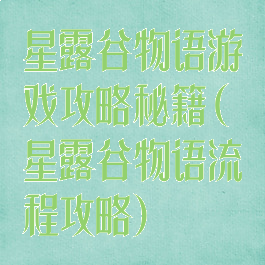 星露谷物语游戏攻略秘籍(星露谷物语流程攻略)