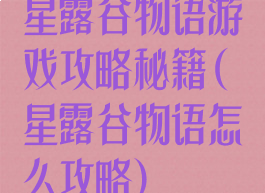 星露谷物语游戏攻略秘籍(星露谷物语怎么攻略)