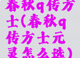 春秋q传方士(春秋q传方士元灵怎么选)