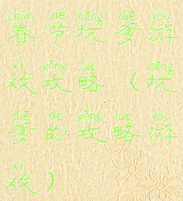 春节坑爹游戏攻略(坑爹的攻略游戏)