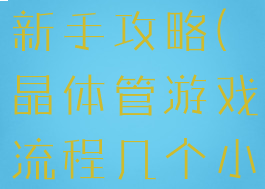 晶体管游戏新手攻略(晶体管游戏流程几个小时)