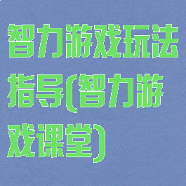 智力游戏玩法指导(智力游戏课堂)