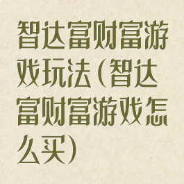 智达富财富游戏玩法(智达富财富游戏怎么买)