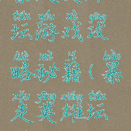 暴走英雄坛游戏攻略秘籍(暴走英雄坛全攻略)