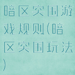 暗区突围游戏规则(暗区突围玩法)