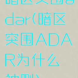 暗区突围adar(暗区突围ADAR为什么被删)