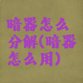 暗器怎么分解(暗器怎么用)
