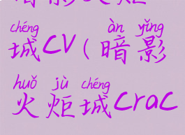 暗影火炬城cv(暗影火炬城crack)