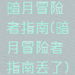 暗月冒险者指南(暗月冒险者指南丢了)