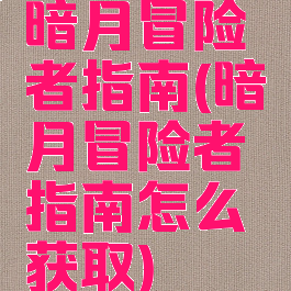 暗月冒险者指南(暗月冒险者指南怎么获取)