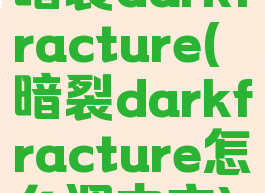 暗裂darkfracture(暗裂darkfracture怎么调中文)