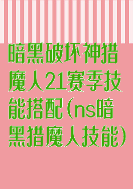 暗黑破坏神猎魔人21赛季技能搭配(ns暗黑猎魔人技能)