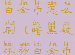 暗黑破坏神白金币怎么刷(暗黑破坏神白金币有什么用)