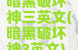 暗黑破坏神三英文(暗黑破坏神3英文)