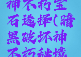 暗黑破坏神不朽宝石选择(暗黑破坏神不朽秘境词缀)