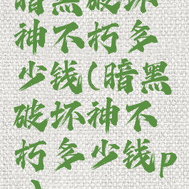 暗黑破坏神不朽多少钱(暗黑破坏神不朽多少钱pc)