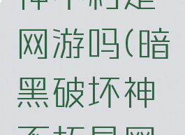 暗黑破坏神不朽是网游吗(暗黑破坏神不朽是网游吗知乎)