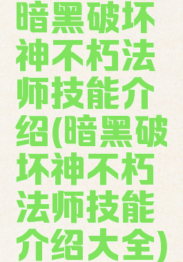 暗黑破坏神不朽法师技能介绍(暗黑破坏神不朽法师技能介绍大全)