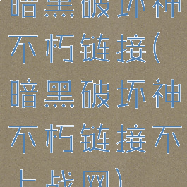 暗黑破坏神不朽链接(暗黑破坏神不朽链接不上战网)