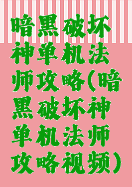 暗黑破坏神单机法师攻略(暗黑破坏神单机法师攻略视频)