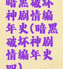 暗黑破坏神剧情编年史(暗黑破坏神剧情编年史四)