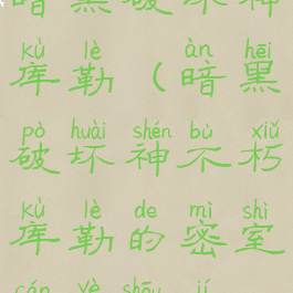 暗黑破坏神库勒(暗黑破坏神不朽库勒的密室残页收集)