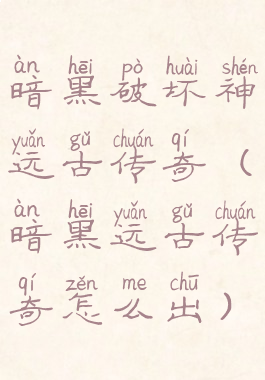 暗黑破坏神远古传奇(暗黑远古传奇怎么出)