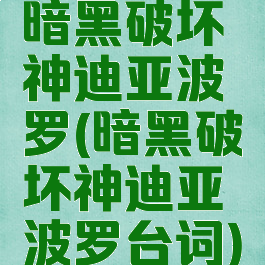暗黑破坏神迪亚波罗(暗黑破坏神迪亚波罗台词)