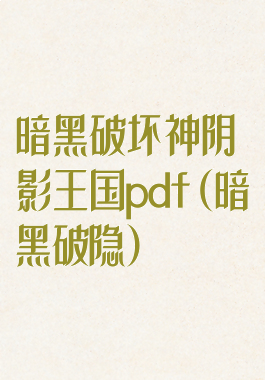 暗黑破坏神阴影王国pdf(暗黑破隐)