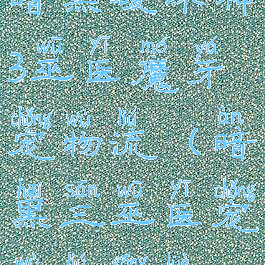 暗黑破坏神3巫医魔牙宠物流(暗黑三巫医宠物流攻略)