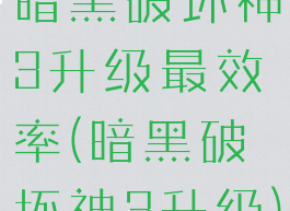 暗黑破坏神3升级最效率(暗黑破坏神3升级)