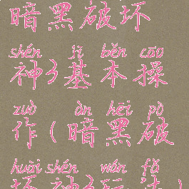 暗黑破坏神3基本操作(暗黑破坏神3玩法)