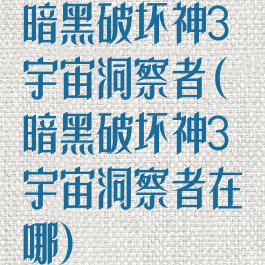 暗黑破坏神3宇宙洞察者(暗黑破坏神3宇宙洞察者在哪)