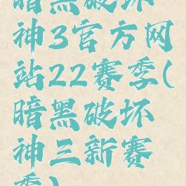 暗黑破坏神3官方网站22赛季(暗黑破坏神三新赛季)