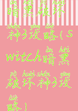 暗黑破坏神3攻略(switch暗黑破坏神3攻略)