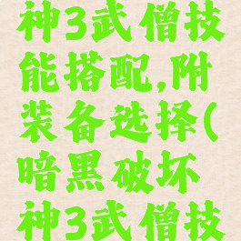 暗黑破坏神3武僧技能搭配,附装备选择(暗黑破坏神3武僧技能组合)