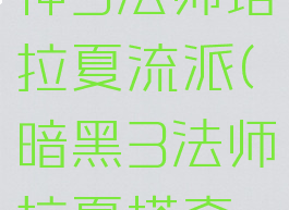 暗黑破坏神3法师塔拉夏流派(暗黑3法师拉夏塔套装)