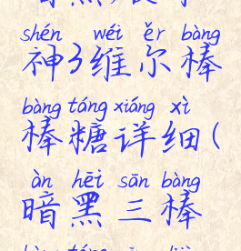 暗黑破坏神3维尔棒棒糖详细(暗黑三棒棒糖攻略)
