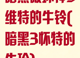 暗黑破坏神3维特的牛铃(暗黑3怀特的牛玲)