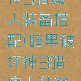 暗黑破坏神3猎魔人装备搭配(暗黑破坏神3猎魔人装备搭配图)