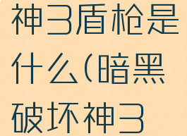 暗黑破坏神3盾枪是什么(暗黑破坏神3飞盾流)