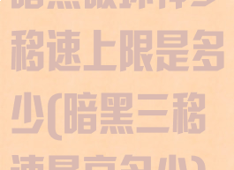 暗黑破坏神3移速上限是多少(暗黑三移速最高多少)