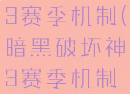 暗黑破坏神3赛季机制(暗黑破坏神3赛季机制是什么)