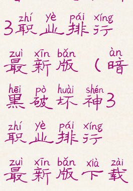 暗黑破坏神3职业排行最新版(暗黑破坏神3职业排行最新版下载)