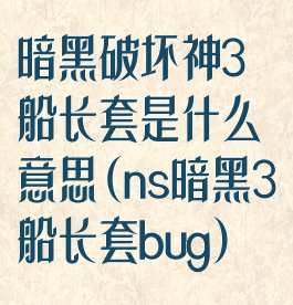 暗黑破坏神3船长套是什么意思(ns暗黑3船长套bug)