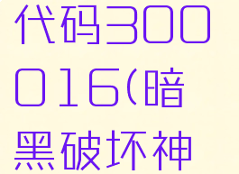 暗黑破坏神3错误代码300016(暗黑破坏神3错误代码1021)