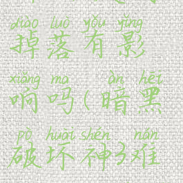 暗黑破坏神3难度对掉落有影响吗(暗黑破坏神3难度对经验有影响吗)